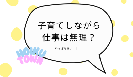 子育てしながら仕事は無理？正社員で働きながらの子育てはしんどい？