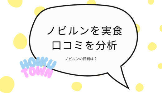 ノビルンの口コミは？副作用や悪評を分析！子どもと一緒に食べてレビュー