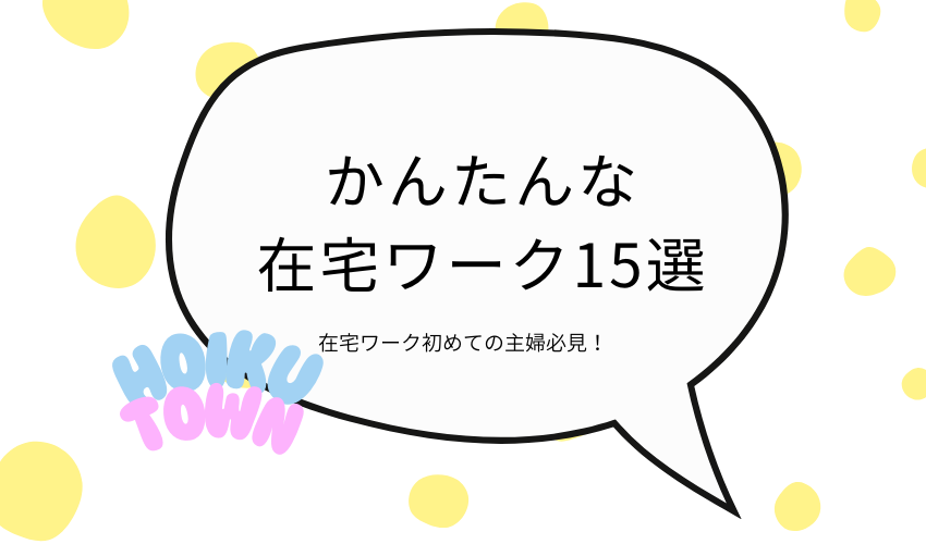 在宅ワークを始めたい主婦必見！簡単に始められる在宅ワーク15選