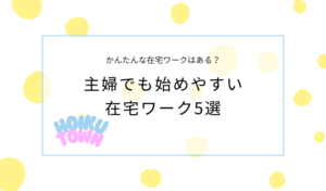 主婦でも始めやすい簡単な在宅ワーク5選