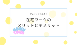 在宅ワークのメリットとデメリット