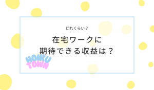 在宅ワークで主婦が期待できる収益は？