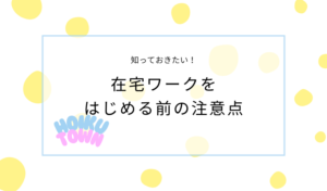 在宅ワークを始める前に知っておくべきこと