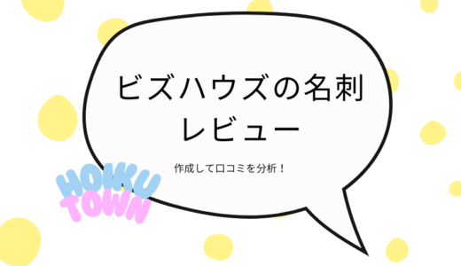 ビズハウズの口コミを分析！おしゃれな名刺を作成できるのか徹底レビュー！