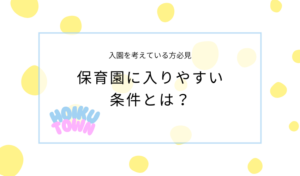 保育園に入りやすい条件ってある？