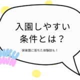 入園しやすい条件とは？