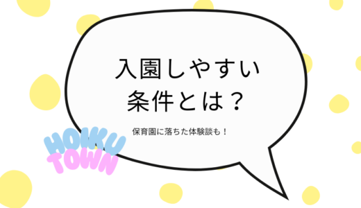 保育園に入りやすい条件とは？保育園に落ちた体験談も紹介