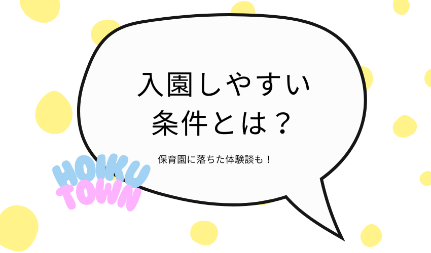 入園しやすい条件とは？