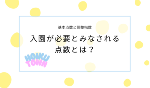 保育園に入るための点数とは？