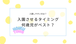 保育園に入りやすいタイミングってある？