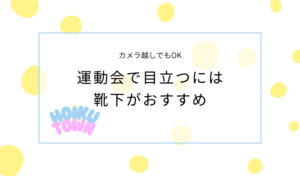 運動会で目立つには靴下がおすすめ