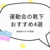 運動会は靴下で目立つ！ひと目で見つけられる色・デザインおすすめ4選