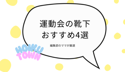 運動会は靴下で目立つ！ひと目で見つけられる色・デザインおすすめ4選