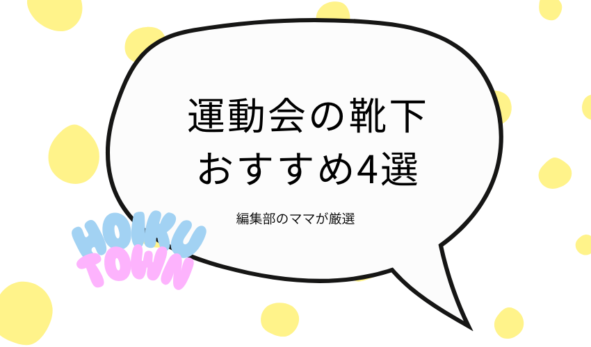 運動会は靴下で目立つ！ひと目で見つけられる色・デザインおすすめ4選