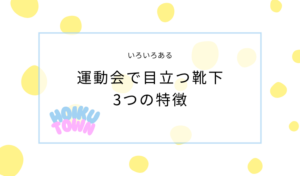 運動会で目立つ靴下の特徴