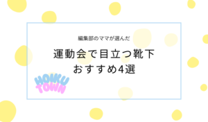 運動会で目立つおすすめ靴下4選