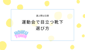 目立つ靴下を選ぶ際の注意点