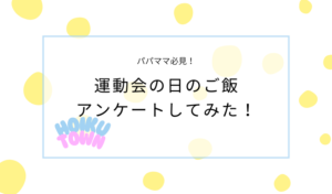 運動会のご褒美ご飯どうしてるのかパパママにアンケートしてみた！