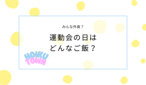 運動会のご褒美は手作りご飯？外食？