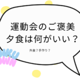 運動会のご褒美ご飯みんなどうしてる？パパママ世代にアンケート実施！