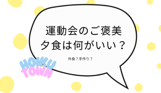 運動会のご褒美ご飯みんなどうしてる？パパママ世代にアンケート実施！