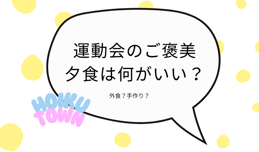 運動会のご褒美ご飯みんなどうしてる？パパママ世代にアンケート実施！