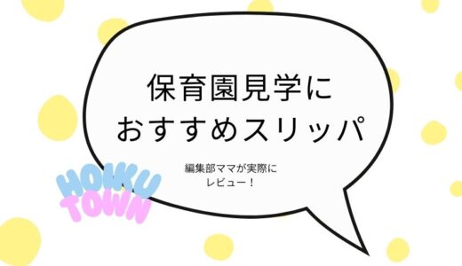 保育園見学におすすめのスリッパを3姉妹のママが7つ厳選！実物履いてレビュー