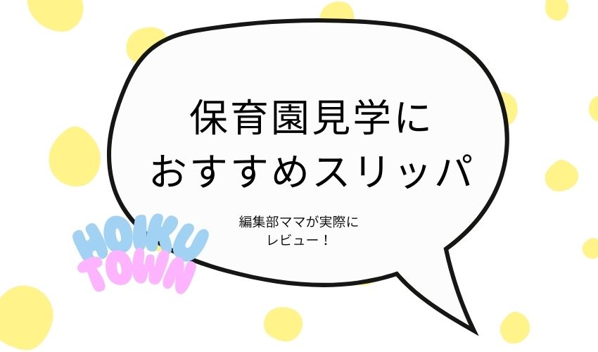 保育園見学 スリッパ 持参 安い