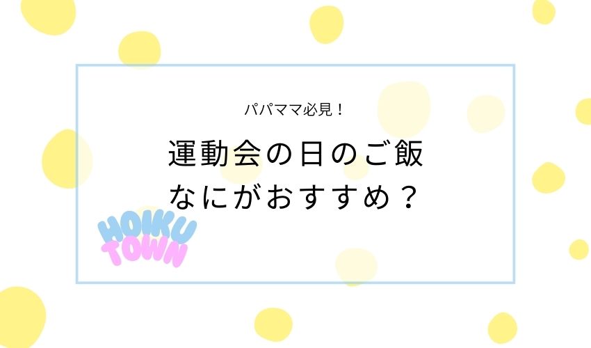 運動会後のご飯おすすめ