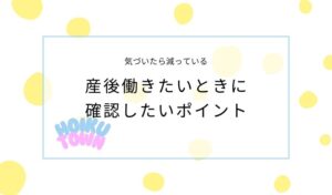 産後働くときに確認しておきたいポイント