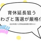 育休延長わざとアイキャッチ