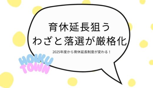 育休延長を狙うわざと落選が厳格化される！2025年度最新情報を徹底解説