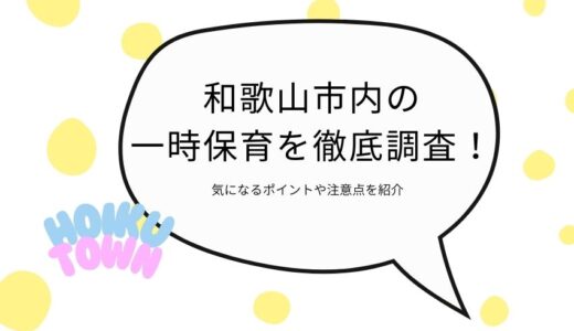 和歌山市内の一時保育を徹底調査！気になるポイントや注意点を紹介