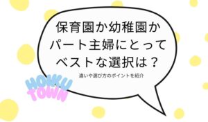 保育園幼稚園パートアイキャッチ