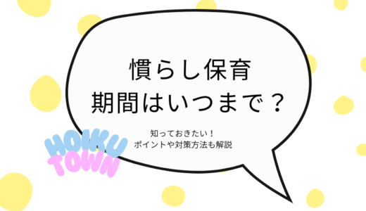 慣らし保育の期間はいつまで？知っておきたいポイントや対策方法を解説