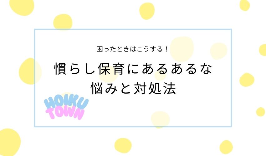 慣らし保育悩みと対処法