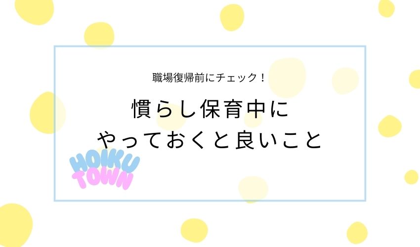 慣らし保育やっておくとよいこと