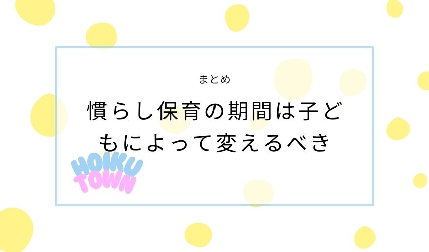 慣らし保育まとめ