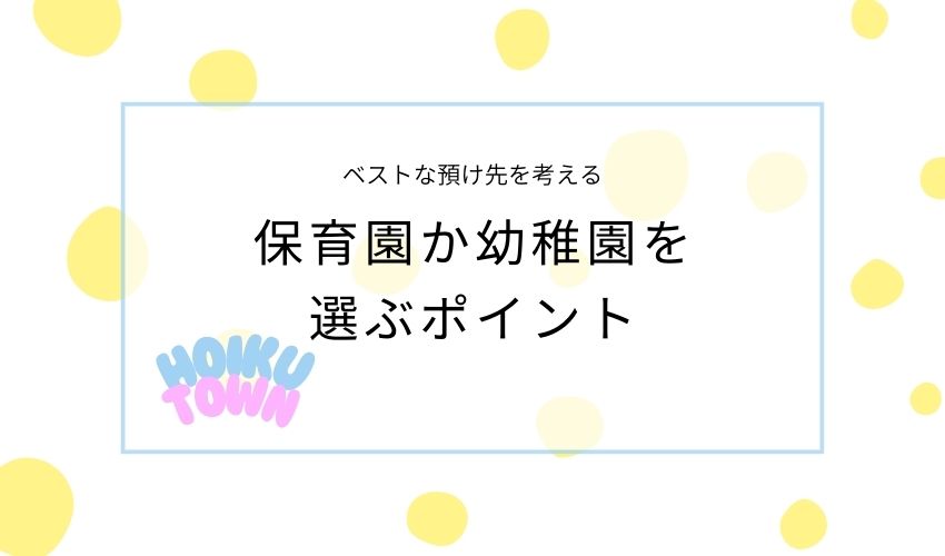 パート保育園幼稚園選び方