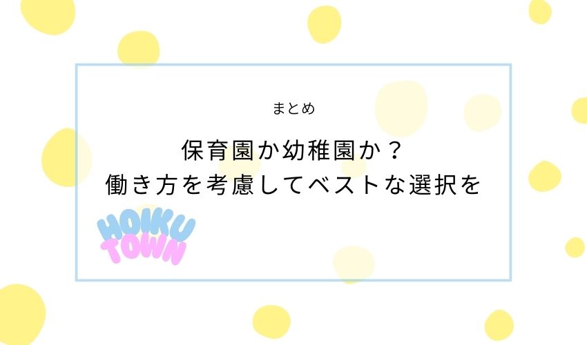 保育園幼稚園パートまとめ