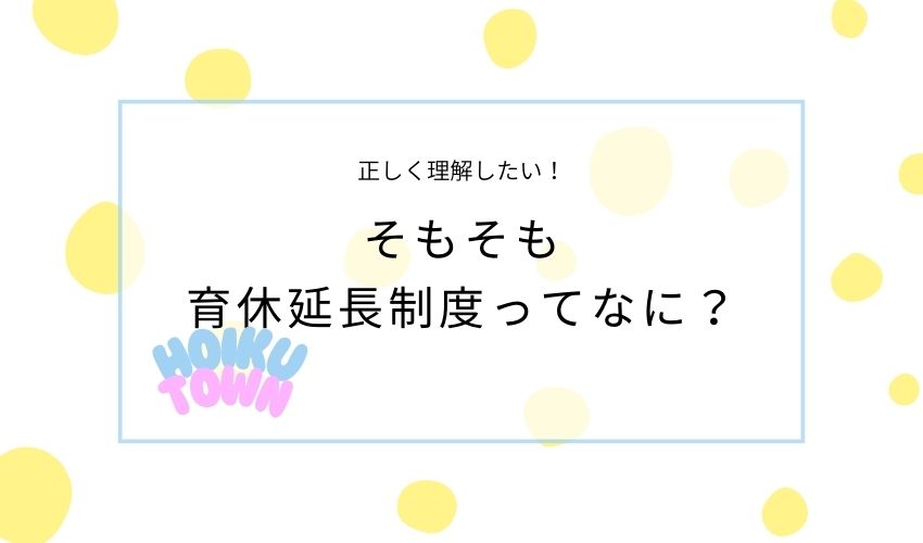 育休延長制度とは