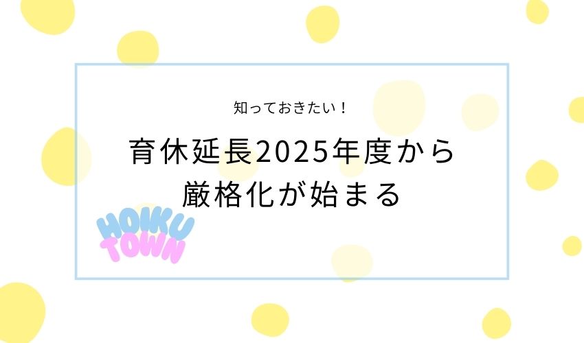 育休延長制度　厳格化