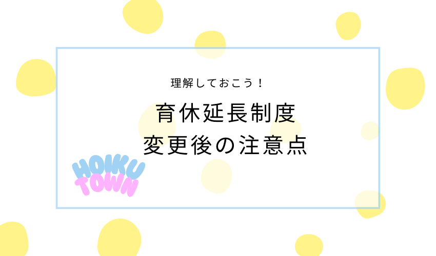 育休延長制度注意点