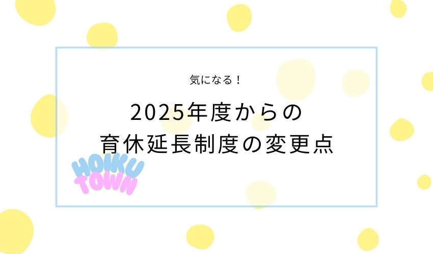 育休延長制度変更点