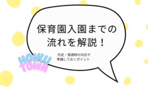 保育園入園までの流れを解説！内定・落選時の対応や準備しておくポイント