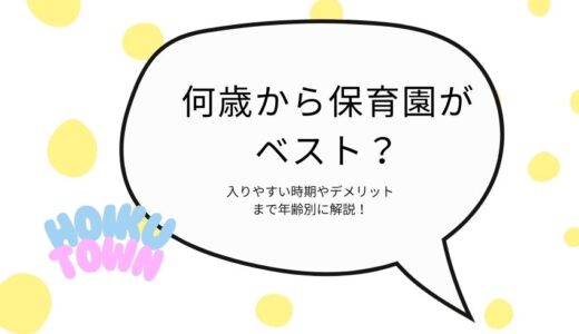 何歳から保育園がベスト？入りやすい時期やデメリットまで年齢別に解説！