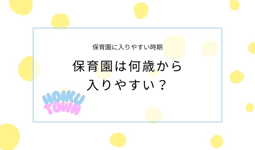 保育園　入りやすい年齢