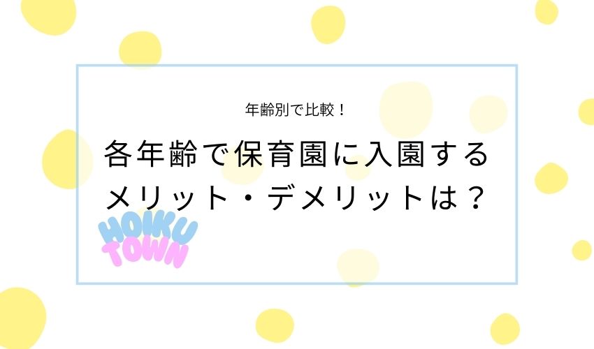 保育園　年齢別メリットデメリット