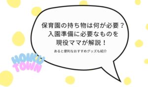 保育園　持ち物　アイキャッチ