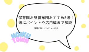 保育園　お昼寝布団　アイキャッチ